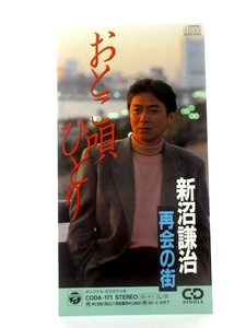 ◆邦楽 演歌 新沼謙治 おとこ唄ひとり 再会の街 演歌シングルCD 8㎝シングル 歌詞カード無 男性演歌歌手 演歌CD 昭和歌謡 カラオケ A70