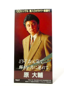 ◆邦楽 演歌 原大輔 どうぞお元気で… 輝きを共に連れて 歌詞カード無 演歌シングル 8㎝シングル 男性演歌歌手 演歌CD A0370