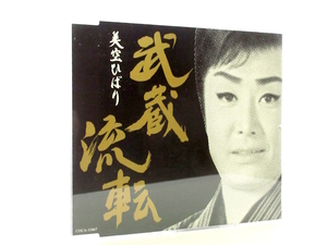 ◆邦楽 演歌 美空ひばり 武蔵流転 演歌シングル 歌詞カード無 女性演歌歌手 演歌CD 昭和歌謡 昭和 カラオケ S7711