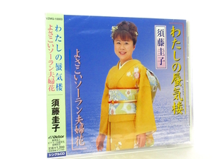 ◆新品 未開封品 演歌 須藤圭子 わたしの蜃気楼 よさこいソーラン夫婦花 演歌シングルCD 女性演歌歌手 演歌CD 歌謡曲 昭和演歌 70S