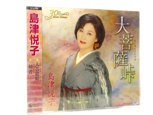 ◆邦楽 新品 未開封品 演歌 島津悦子 大菩薩峠 演歌シングルCD 女性演歌歌手 演歌CD 昭和演歌 歌謡曲 S77