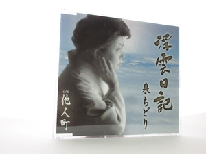 ◆演歌 泉ちどり 浮雲日記 他人町 演歌シングル 女性演歌歌手 演歌CD 昭和歌謡 カラオケ 演歌シングル A70