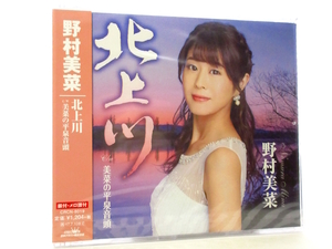 ◆邦楽 新品 未開封品 演歌 野村美菜 北上川 美菜の平泉音頭 演歌シングルCD 女性演歌歌手 演歌CD 昭和演歌 歌謡曲 S0077