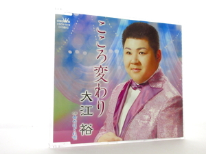 ◆演歌 大江裕 こころ変わり 女の はぐれ 唄 演歌シングルCD 男性演歌歌手 演歌CD 昭和演歌 歌謡曲 カラオケ S7711