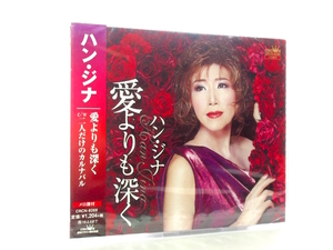 ◆新品 未開封品 邦楽 演歌 ハンジナ 愛よりも深く 二人だけのカルナバル 演歌シングルCD 女性演歌歌手 演歌CD 昭和歌謡 歌謡曲 113377