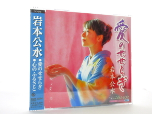 ◆新品 未開封品 演歌 岩本公水 愛のせせらぎ 心のふるさと 演歌シングルCD 女性演歌歌手 演歌CD 昭和演歌 歌謡曲 平成 SA700