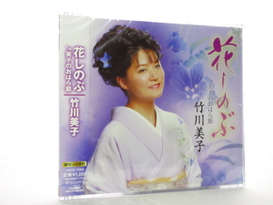 ◆新品 未開封品 演歌 竹川美子 花しのぶ 美子のおはら節 演歌シングルCD 女性演歌歌手 演歌CD 昭和演歌 歌謡曲 カラオケ S700