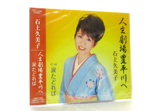 ◆新品 未開封品 演歌 石上久美子 人生劇場豊平川へ 演歌シングルCD 女性演歌歌手 演歌CD 昭和演歌 歌謡曲 平成 A13377