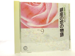 ◆邦楽 演歌 昭和の流行歌9 銀座の恋の物語～島育ち 歌詞カード無 石原裕次郎 八代亜紀 三波春夫 芦屋雁之助 日野美歌 演歌CD 名曲A13377