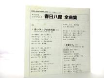 ◆演歌 春日八郎 全曲集 お富さん 別れの一本杉 赤いランプの終列車 長崎の女 山の吊橋 浮草の宿 居酒屋 男性演歌歌手 演歌CD 歌謡曲 S030_画像4