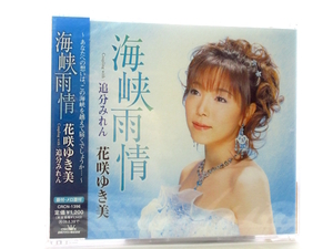 ◆新品 未開封品 演歌 花咲ゆき美 海峡雨情 演歌シングルCD 女性演歌歌手 歌謡曲 昭和演歌 演歌CD 平成 S246