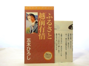 ◆演歌 五木ひろし ふるさと 越前有情 8㎝シングルCD 男性演歌歌手 演歌CD 昭和歌謡 歌謡曲 昭和 カラオケ S11117