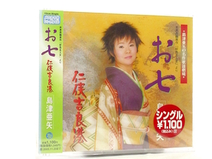 ◆邦楽 演歌 名作歌謡劇場 島津亜矢 お七 井原西鶴原作 好色五人女 演歌シングルCD 女性演歌歌手 演歌CD 昭和歌謡 カラオケ S11117