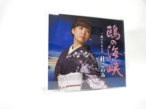 ◆演歌 社このみ 鶴の海峡 花いちもんめ 演歌シングル 女性演歌歌手 演歌CD 歌謡 カラオケバージョン
