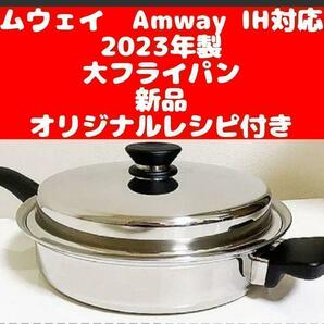 IH対応品 Amway 2023年製 アムウェイ 新品 大フライパン