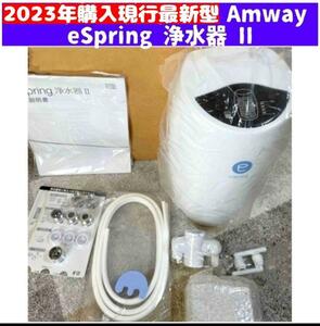 最新型 2023年購入 Amway アムウェイ eSpring 2 浄水器 II