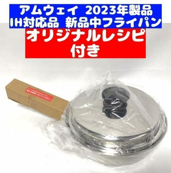 2023年製 IH対応品 Amway アムウェイ 中フライパン