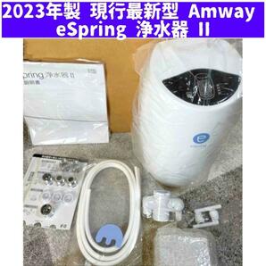 2023年製 最新型 Amway アムウェイ eSpring 2 浄水器 II