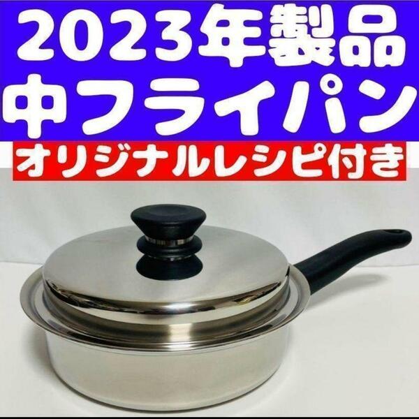 2023年製 Amway IH対応品 アムウェイ 中フライパン