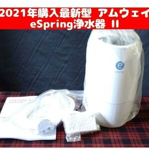 Amway アムウェイ eSpring浄水器 II 2021年購入