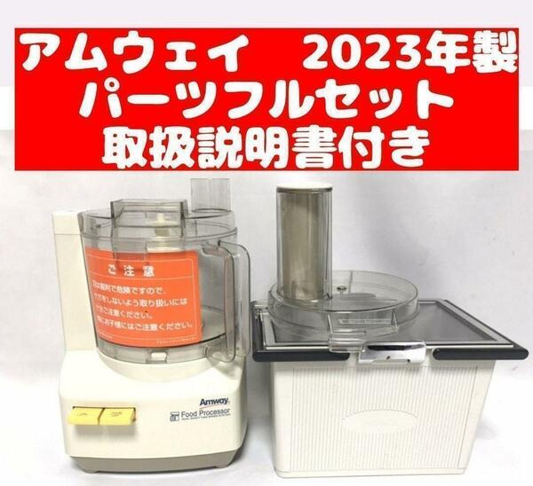 2023年製 アムウェイ フードプロセッサー パーツ付き フルセット