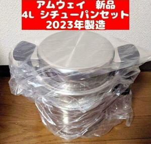 2023年製 アムウェイ シチューパンセット 4L Amway 新品