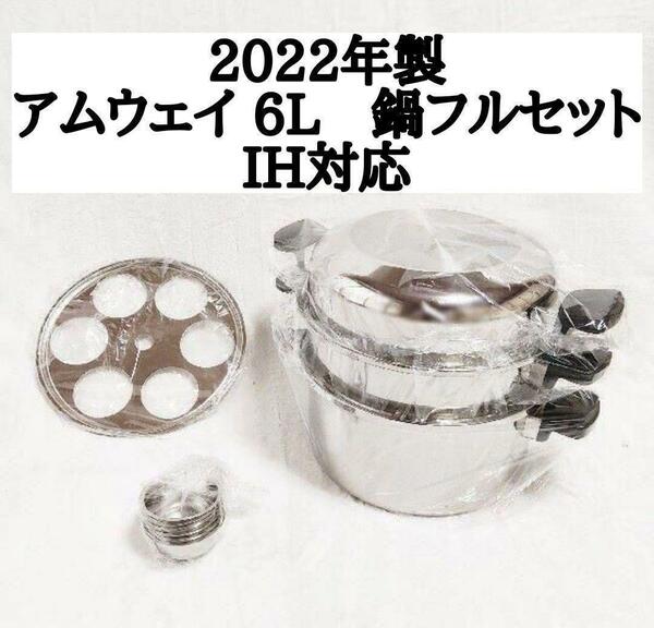 新品 アムウェイ 2022年製品 6L 鍋 フルセット Amway