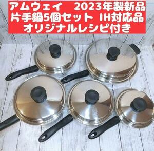 IH対応品 2023年製 アムウェイ フライパン ソースパン 5個セット