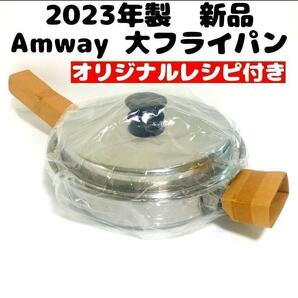 2023年製 新品 アムウェイ Amway 大フライパン 蓋付き