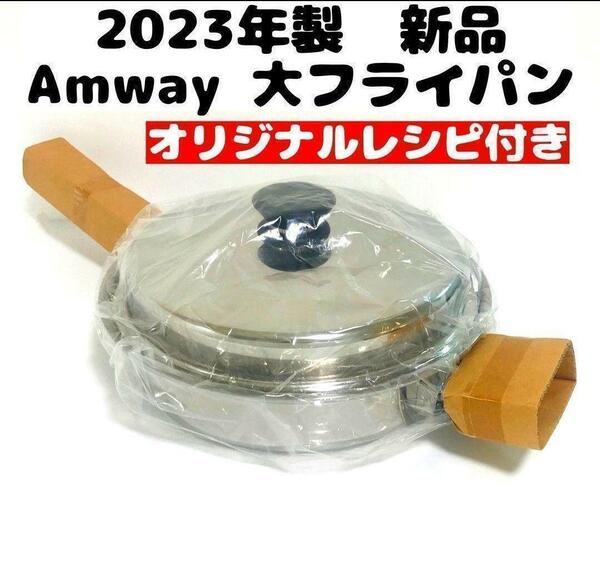 2023年製 新品 アムウェイ Amway 大フライパン 蓋付き