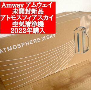 アムウェイ 新品未開封 2022年 アトモスフィアスカイ 空気清浄機 Amway