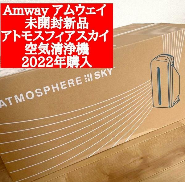 アムウェイ 新品未開封 2022年 アトモスフィアスカイ 空気清浄機 Amway