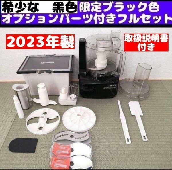 パーツ付きフルセット 2023年製 Amway アムウェイ フードプロセッサー