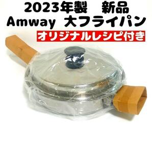 2023年 アムウェイ Amway 新品未使用 大フライパン 蓋付き アムウェイ