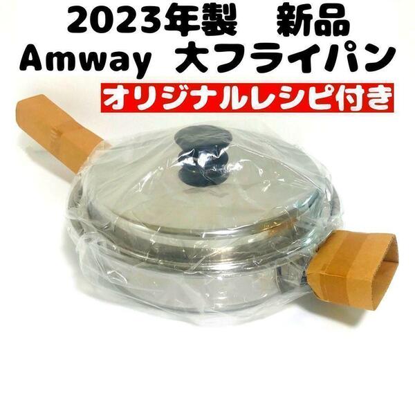 2023年 アムウェイ Amway 新品未使用 大フライパン 蓋付き アムウェイ