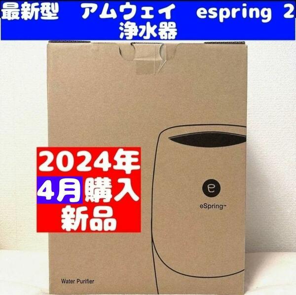 Amway 新品 現行最新型 2024年4月購入 espring 2 アムウェイ