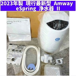 2023年製 最新型 Amway アムウェイ eSpring 2 浄水器 II
