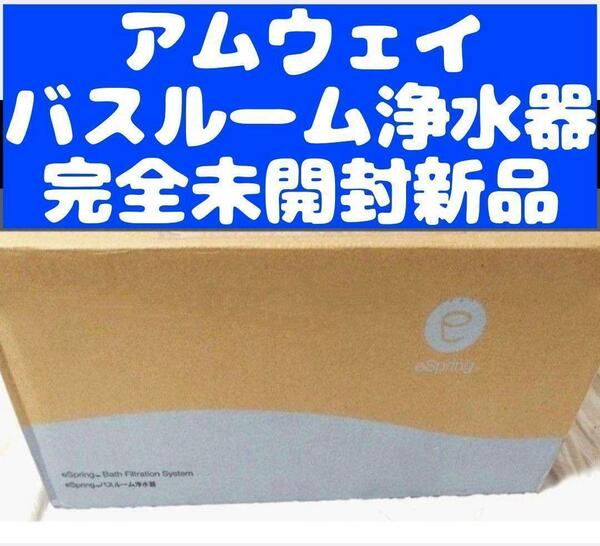 Amway 完全未開封新品 アムウェイ epring バスルーム 浄水器