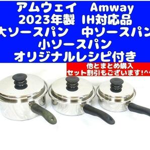 アムウェイ Amway 2023年製 大ソースパン 中ソースパン 小ソースパン