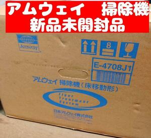 新品未開封 Amway アムウェイ 掃除機 床移動形 E-4708J 1