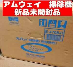 新品未開封 Amway アムウェイ 掃除機 床移動形 E-4708J 1