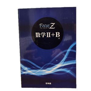 数学II +B フォーカスゼータ 問題編