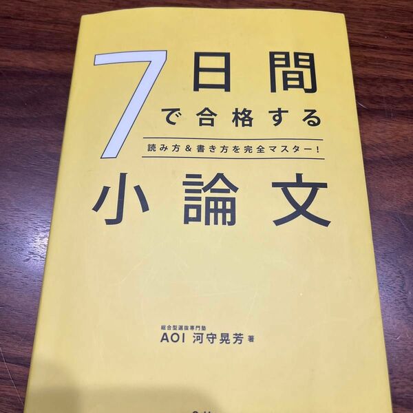 7日間で合格する小論文