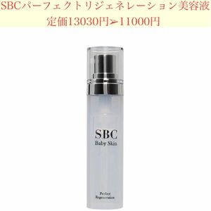 SBC パーフェクトリジェネレーション美容液