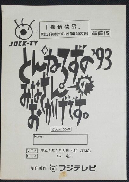 とんねるずのみなさんのおかげです。'93 「探偵物語 第3話」台本 とんねるず 松本伊代