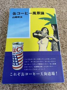 缶コーヒー風景論 山﨑幹夫 中古 検索 清野とおる ラズウェル細木 太田和彦 東海林さだお スズキナオ パリッコ 久住昌之 スチャダラパー 