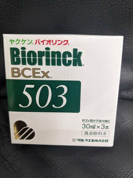 即決！ヤクケン バイオリンクBcex503（30ml×3本）