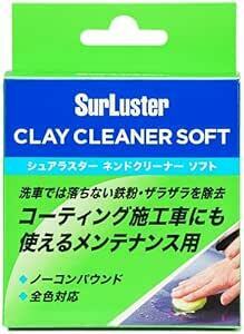 Surluster(シュアラスター) 洗車 ネンドクリーナー ソフト 鉄粉除去 ノーコンパウンド S-8