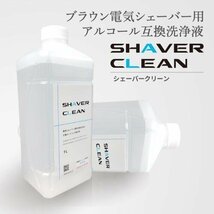 2本セット 日本製 99.99%除菌 アルコール 洗浄液 ブラウン 電気シェーバー 髭剃り シェーバークリーン ( カートリッジ CCR約6個分 1L*2本 )_画像5