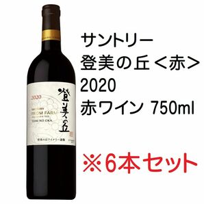 【6本】サントリー 登美の丘＜赤＞2020 赤ワイン 750ml